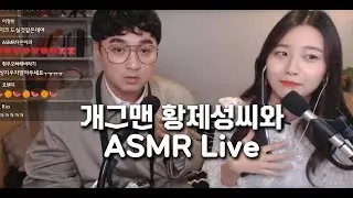 Asmr with korean comedian![ASMR LIVE streaming]Not suitable for sleeping