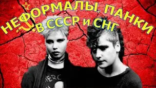 НЕФОРМАЛЫ. ПАНКИ ЭПОХИ СССР и СНГ