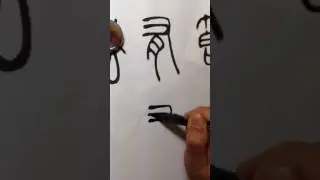 篆書的基本寫法(一)吳啟禎書法教室教學