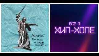 Новый альбом: Anacondaz — «Мои дети не будут скучать» EP (2019)