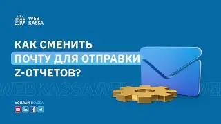 Как сменить почту для отправки Z-отчетов?