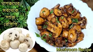 Garlic mushroom recipe||Garlic pepper mushroom recipe||Easy starter recipe||Mushroom Ranna Recipe