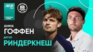 Артур Риндеркнеш x Давид Гоффен | ATP 250 Уинстон-Салем | 3 круг | Трансляция матча