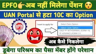 🟤 नहीं मिलेगा पेंशन, PF pension withdrawal option not showing, 10c ka option kaise laye 