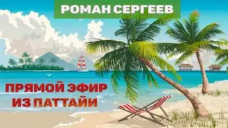 19.08 Пляж Вонгамат. Рынок на Теппразит, Аутлет мол 🏝️ Прямой эфир из Паттайи