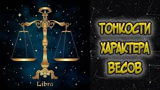 Тонкости Характера ВЕСОВ