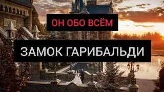 ОН ОБО ВСЁМ - Замок Гарибальди в Самарской области