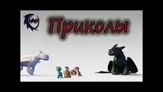 КАК ПРИРУЧИТЬ ДРАКОНА/ПРИКОЛ ЧАСТЬ 1.HOW TO TRAIN YOUR DRAGON.ПРИКОЛЫ.