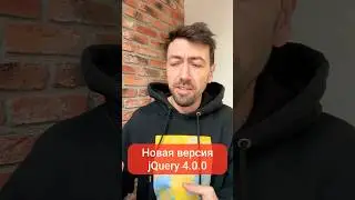 jQuery 4.0.0 - новая версия библиотеки для веб-разработки 
