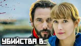 Убийства в... - 1 Сезон, Серии 1-4