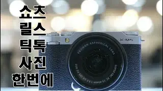 본격 쇼츠 릴스용 카메라 후지필름 X-M5 언박싱