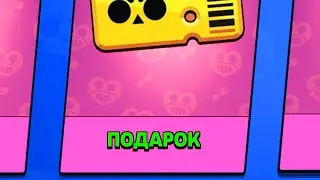 САМЫЙ ВЕЗУЧИЙ ПОДАРОК В ИСТОРИИ! БРАВЛ СТАРС
