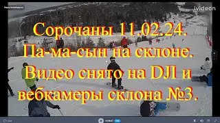 Сорочаны 11.02.24. Па-ма-сын на склоне. Видео снято на DJI и вебкамеры склона №3.