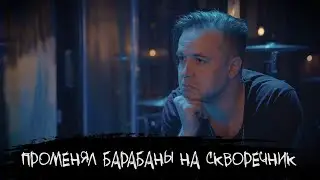 ЭПИЗОД #36 «ПРОМЕНЯЛ БАРАБАНЫ НА СКВОРЕЧНИК»
