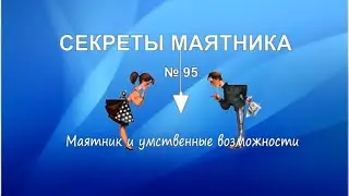 Работаем с умственными возможностями