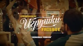Игрушки/Toys - Frisbee (live session censored version)