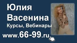 Юлия Васенина   Курсы, Вебинары