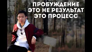 Пробуждение это не результат, это процесс | 