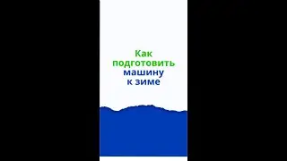 Как подготовить автомобиль к зиме
