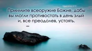 Облекитесь во всеоружие Божие
