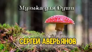Сергей Аверьянов музыка - Остановить Время