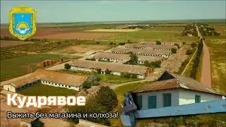 Кучеряве. Херсонська область. Життя без магазину.