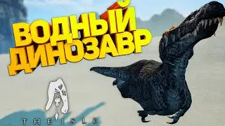 🦖 ЭТО ЛУЧШИЙ ВОДНЫЙ ДИНОЗАВР В THE ISLE