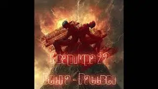 Весна-Рассвет (Внуки Индиго & Квартира 22)
