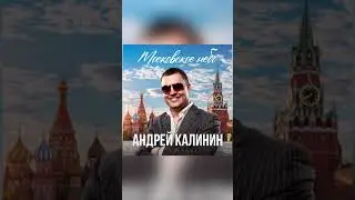 Андрей Калинин - Отец 