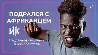 Подрался в отеле с африканцем // СТАС ТРОЦКИЙ