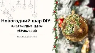 Новогодний шар Креативные идеи украшений на елку/ Creative ideas for decorating a Christmas tree DIY