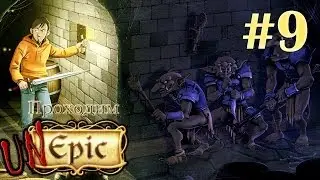 Огненные твари в коллекторе - UnEpic - #9