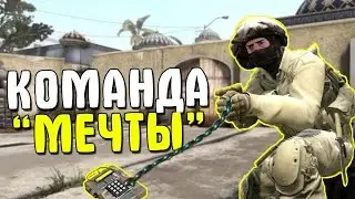 CS:GO - КОМАНДА 