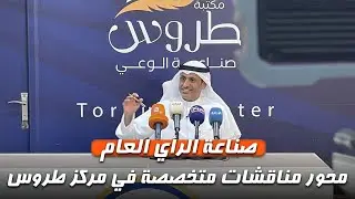 "صناعة الرأي العام" محور مناقشات متخصصة في مركز طروس