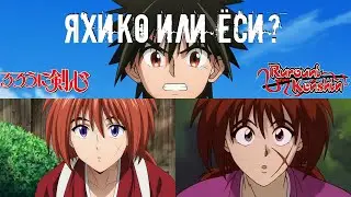 Бродяга Кэншин / Самурай Х (2023) - сравнение 2 и 3 серий!