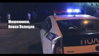 Мошенники. Новая Полиция. SMOTRA Blog
