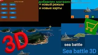 3 часть проекта Sea battle 3D в покет код. Добавил магазин, новые карты, и новый режим.