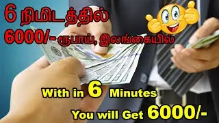 Earn Money ( 6 நிமிடத்தில்  6000/- ரூபாய், இலங்கையில்)