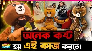 Teddy র পোশাক পরে এই কাজ করতে অনেক কষ্ট হয় ! - Magic Teddy !