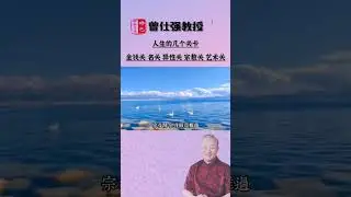 人生的几个关卡