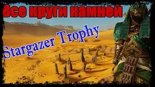 Все круги камней/Stargazer Trophy