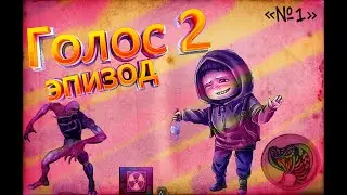 Поиски Ученых /STALKER ГОЛОС ЭПИЗОД 2