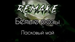 Ласковый май - Белые розы в (Fl studio 20 Remake)