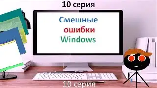 Смешные ошибки Windows: 10 серия (финал) | Windows 98, Plus!98, 2000, 1.0 |