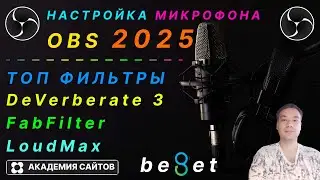 💎 Настройка Микрофона Fifine в OBS  - настройка + Топ плагины 2025