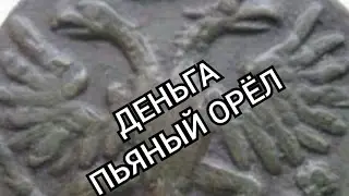 COIN money 1731 DRUNK EAGLE part 1
