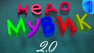 (недо)МУВИК 2.0 feat.Смешарики (CS2)