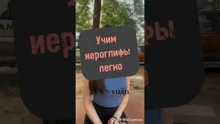 Как сказать юань по китайски, лайфхак по изучению китайских иероглифов