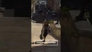 Парижские улочки