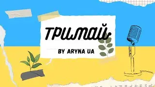 Тримай - Христина Соловій I Aryna UA